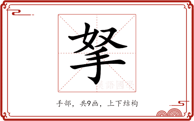 拏 拏