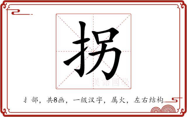 拐 拐