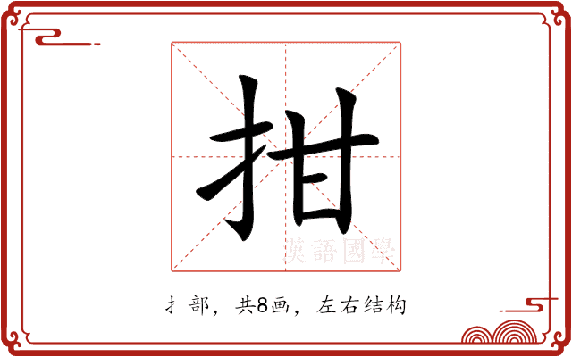 拑 拑