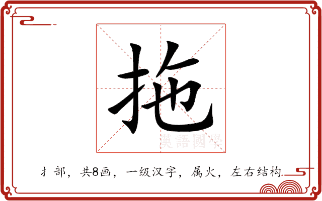 拖 拖