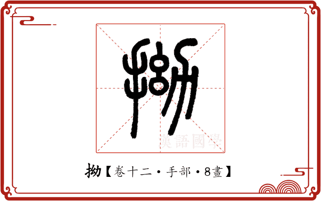 拗 拗