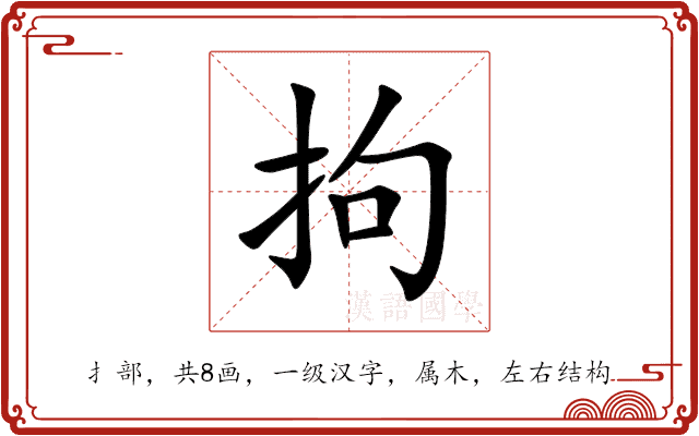 拘 拘