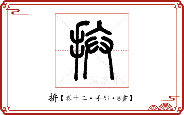 拚 拚