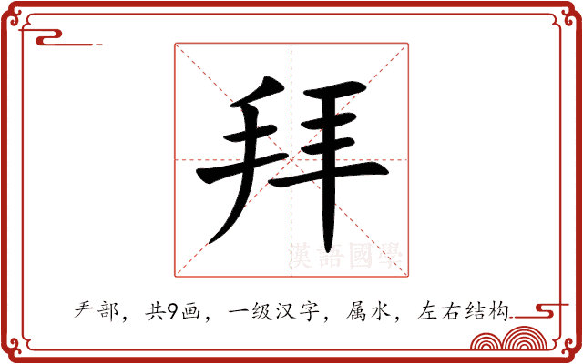 拜 拜
