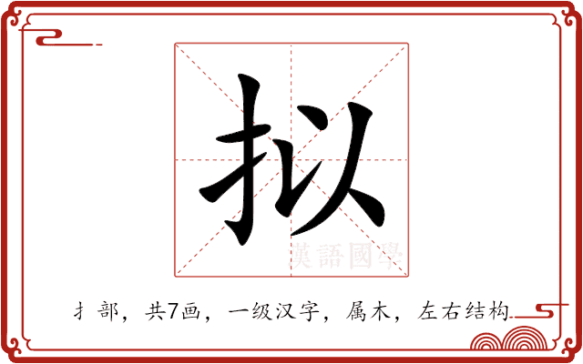 拟 拟