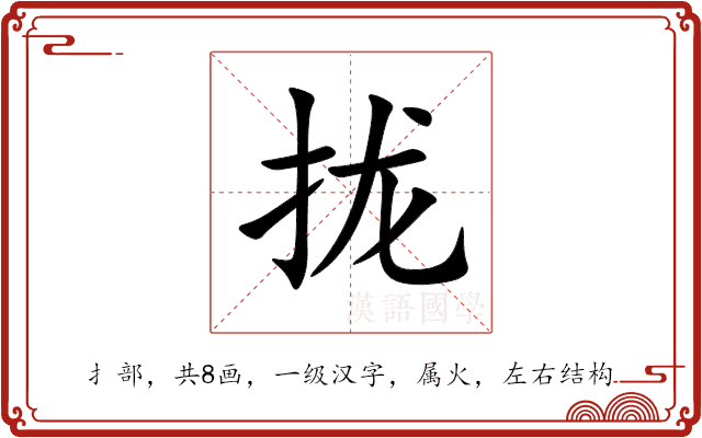 拢 拢