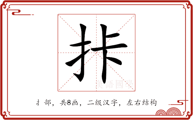 拤 拤