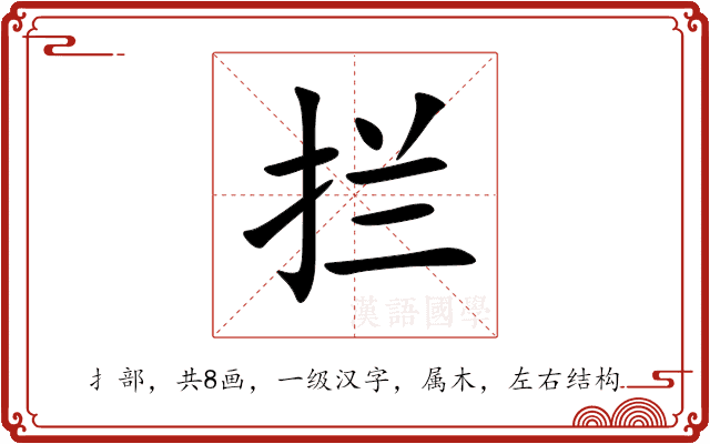 拦 拦