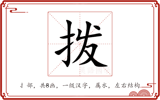 拨 拨
