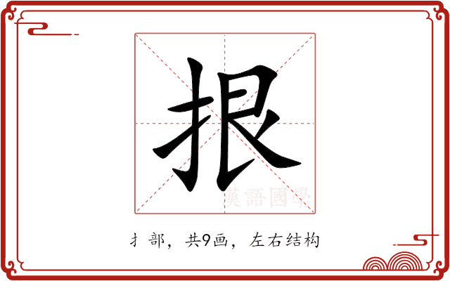 拫 拫