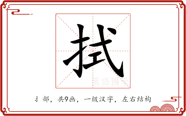 拭 拭