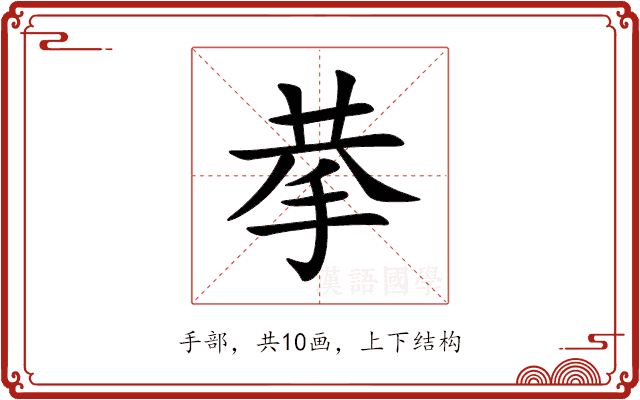 拲 拲