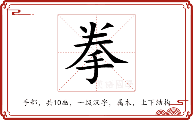拳 拳