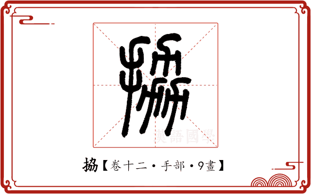 拹 拹