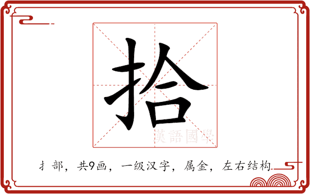 拾 拾