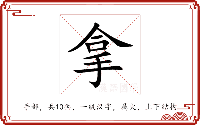 拿 拿