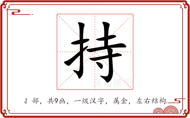 持 持
