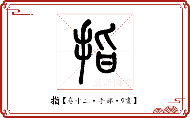 指 指
