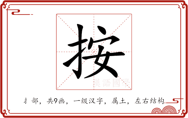 按 按