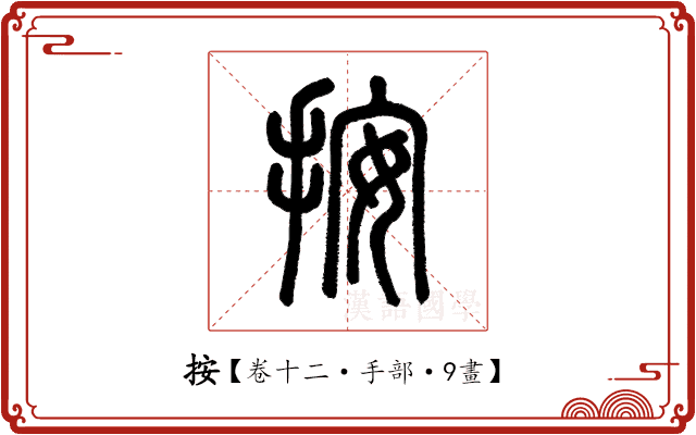 按 按
