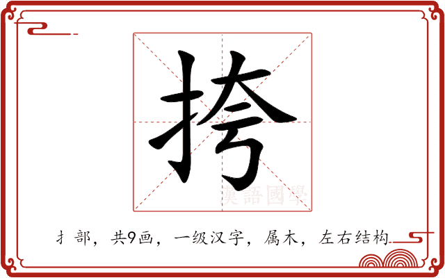 挎 挎