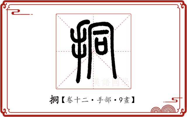 挏 挏