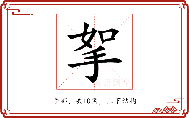 挐 挐
