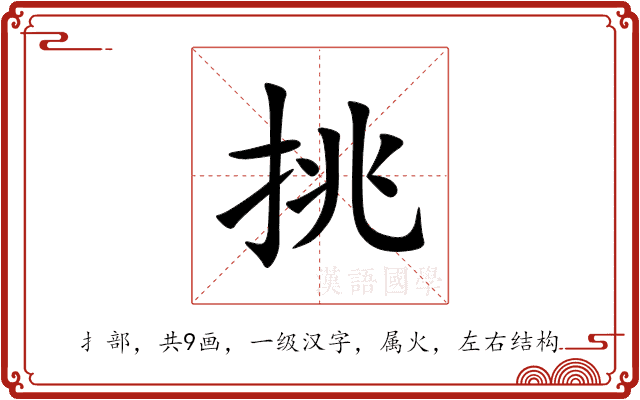 挑 挑
