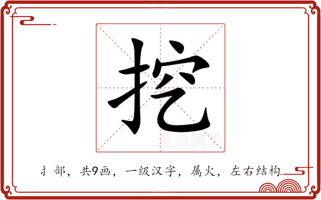 挖 挖