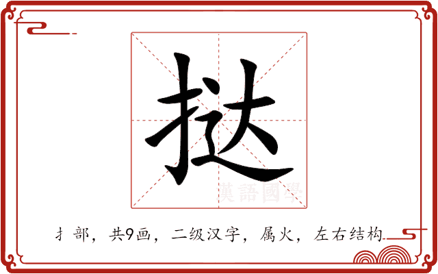 挞 挞