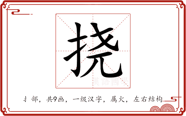 挠 挠