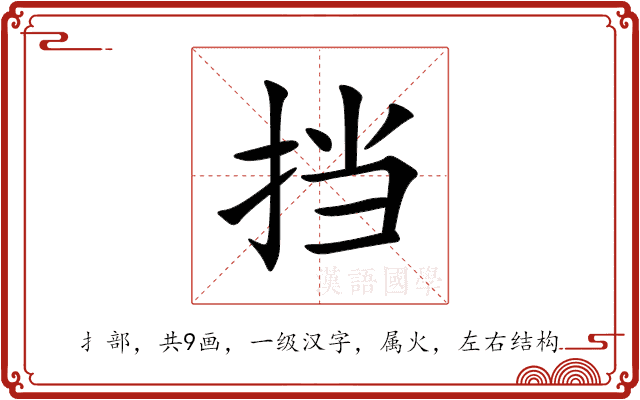 挡 挡