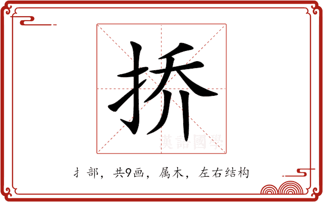挢 挢