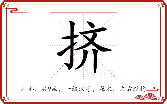 挤 挤