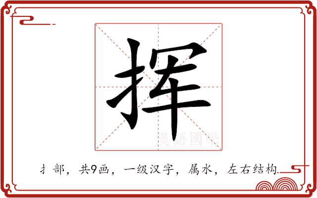 挥 挥