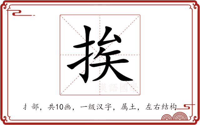 挨 挨