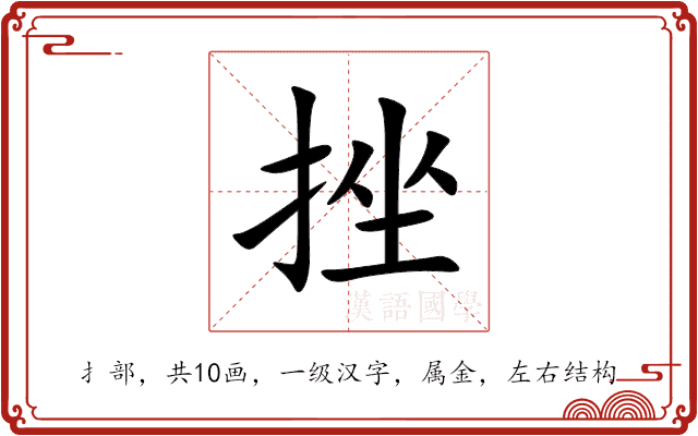 挫 挫