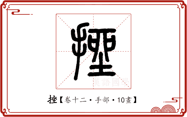 挫 挫