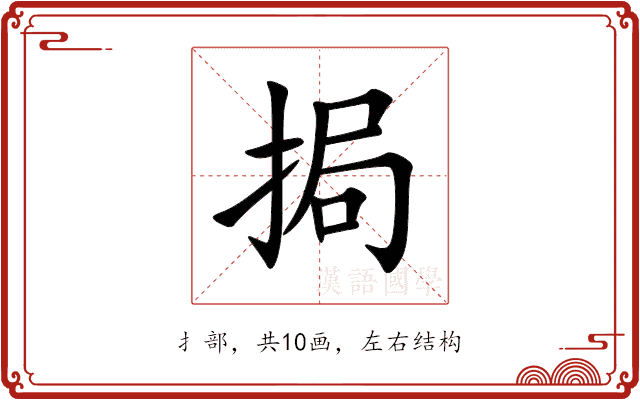 挶 挶