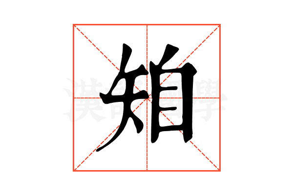 𥏆