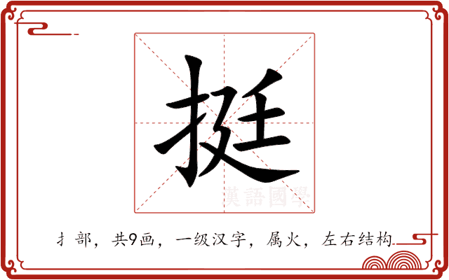 挺 挺