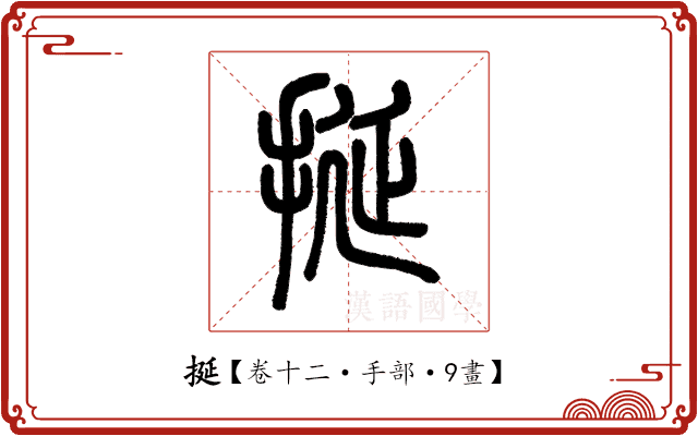 挻 挻