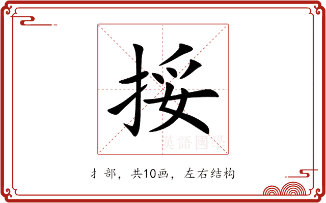挼 挼