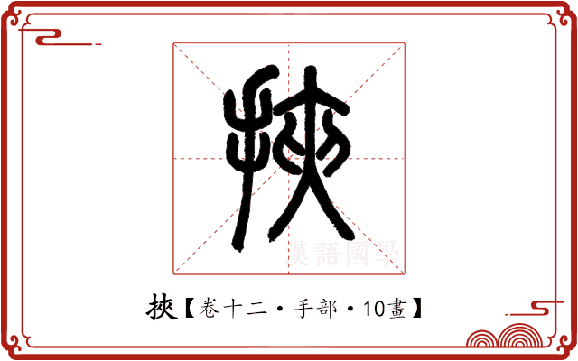 挾 挾