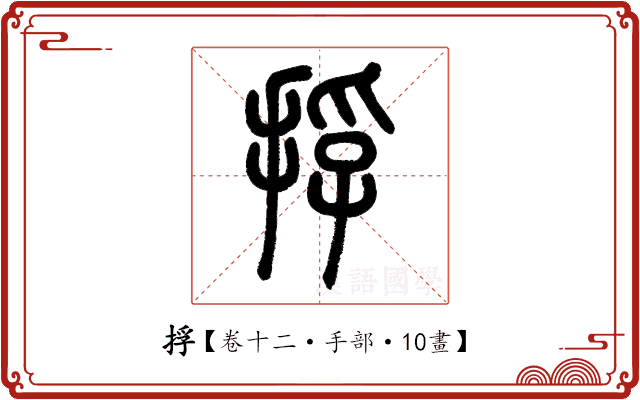 捊 捊