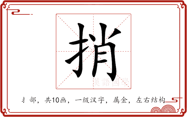 捎 捎