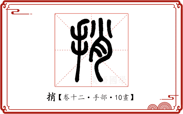 捎 捎