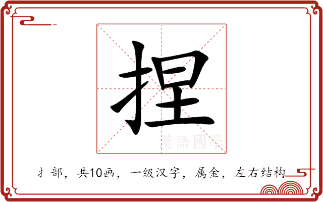 捏 捏