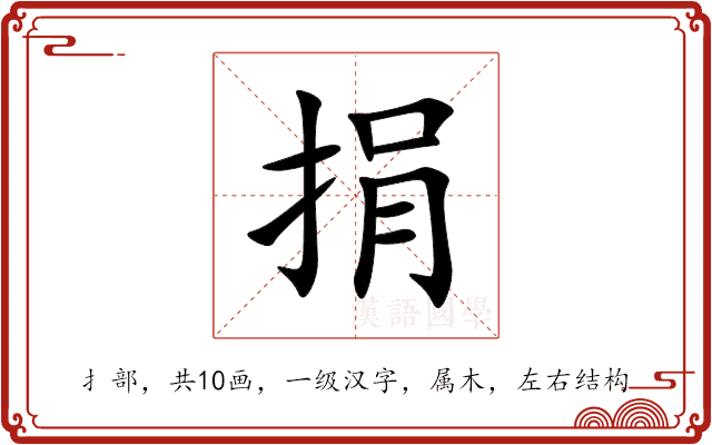 捐 捐