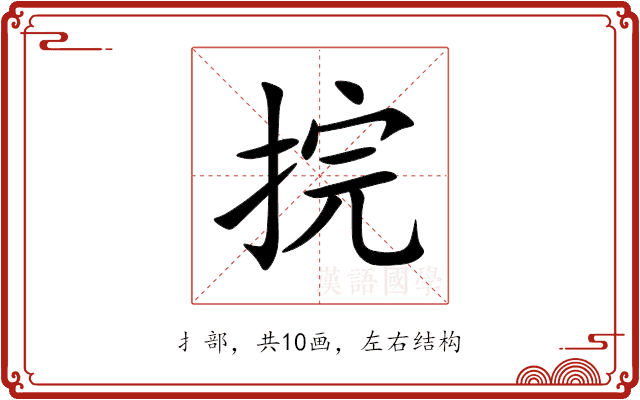 捖 捖